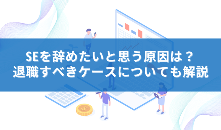 SEを辞めたいと思う原因は？退職すべきケースについても解説