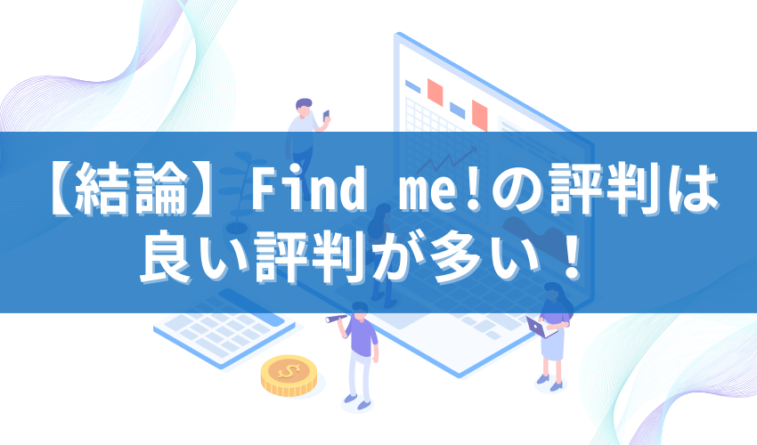 【結論】Find me!の評判は不明！