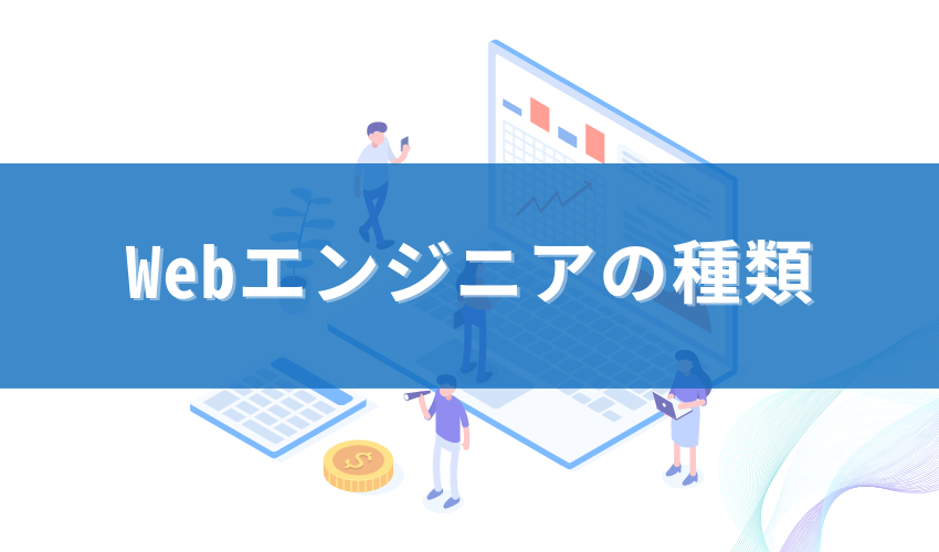 Webエンジニアの種類