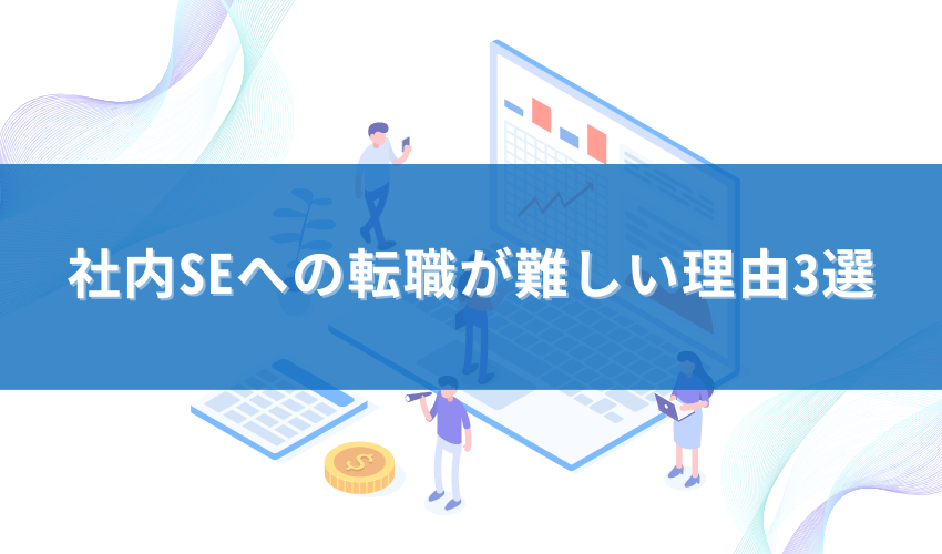 社内SEへの転職が難しい理由3選