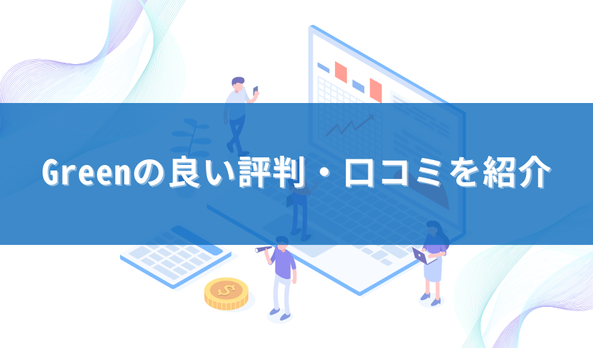 Greenの良い評判・口コミを紹介