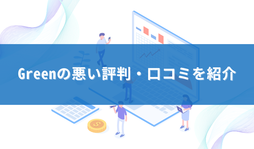 Greenの悪い評判・口コミを紹介