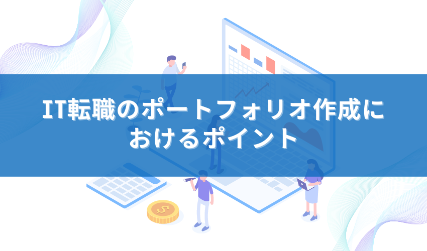 IT転職のポートフォリオ作成におけるポイント