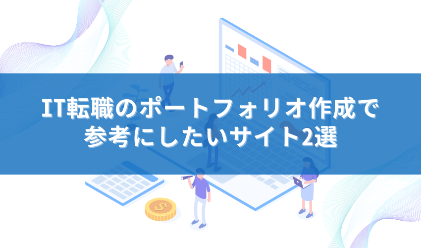 IT転職のポートフォリオ作成で参考にしたいサイト2選