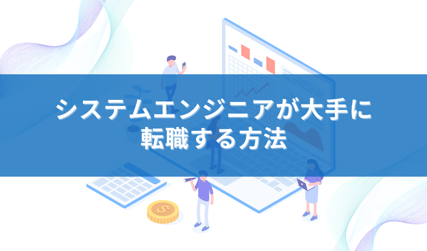 システムエンジニアが大手に転職する方法