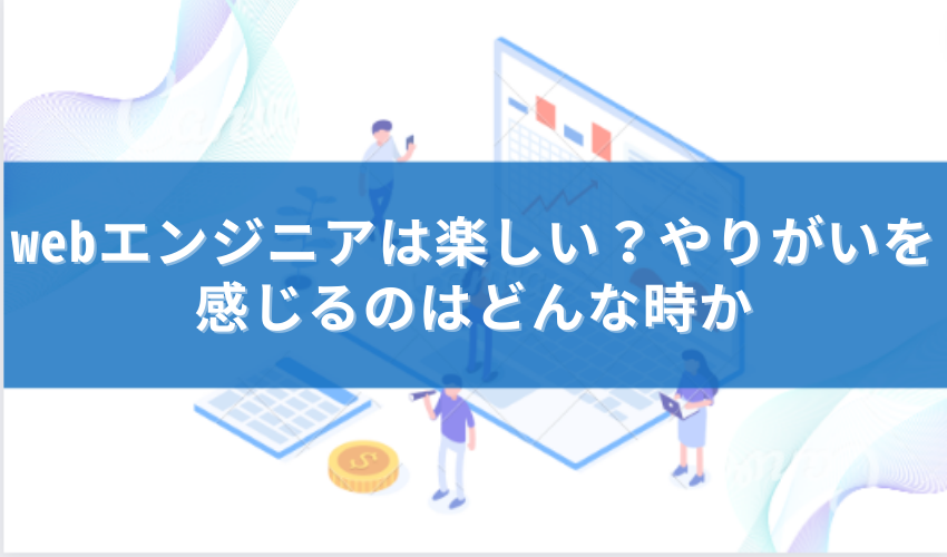 Webエンジニア　やめとけ