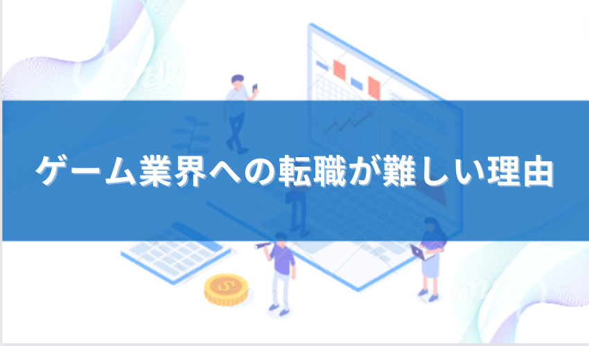 ゲーム業界 難しい 理由