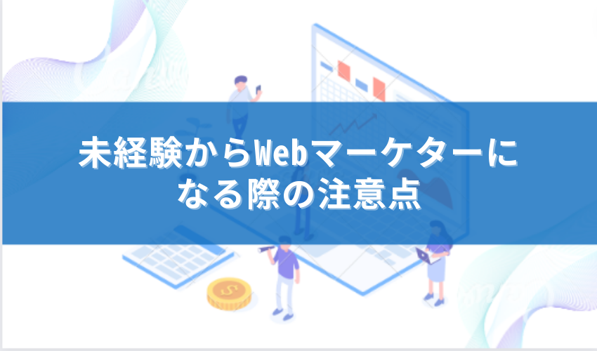 Webマーケティング　注意点