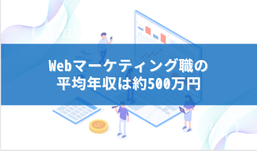 Webマーケティング　年収