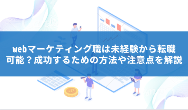 Webマーケティング　転職