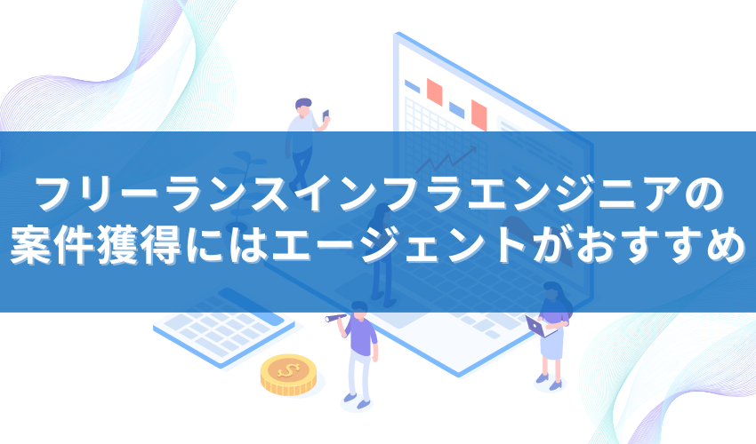 フリーランスインフラエンジニアの案件獲得にはエージェントがおすすめ