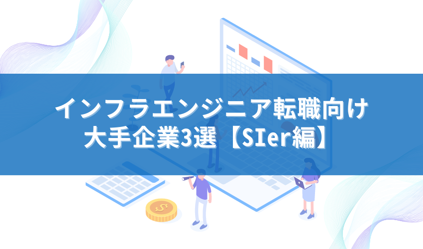 インフラエンジニア転職向け大手企業3選【SIer編】