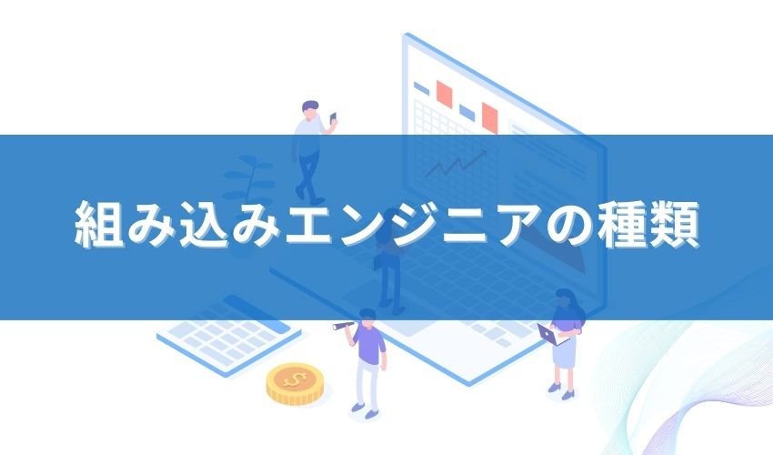 組み込みエンジニアの種類