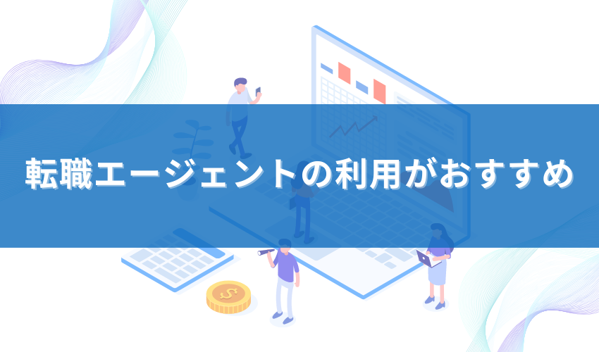 転職エージェントの利用がおすすめ