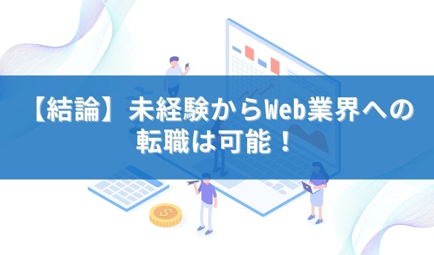 【結論】未経験からWeb業界への転職は可能！