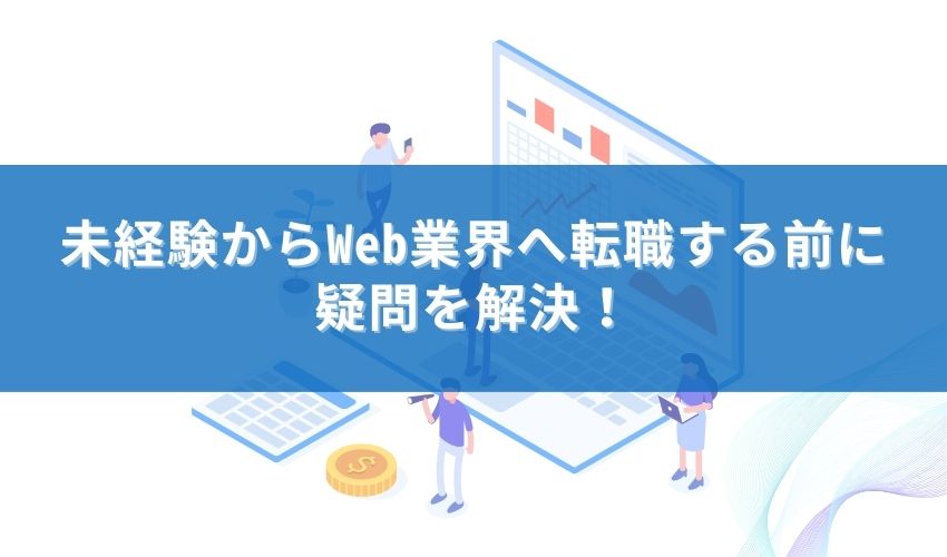 未経験からWeb業界へ転職する前に疑問を解決！