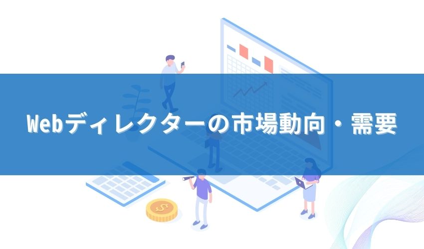 Webディレクターの市場動向・需要