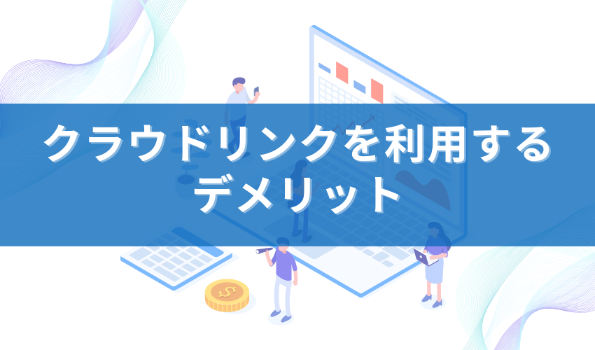 クラウドリンクを利用するデメリット