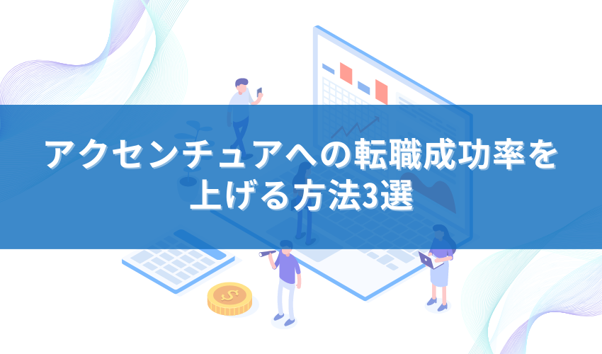 アクセンチュアへの転職成功率を上げる方法3選