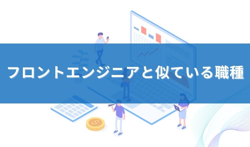フロントエンジニアと似ている職種
