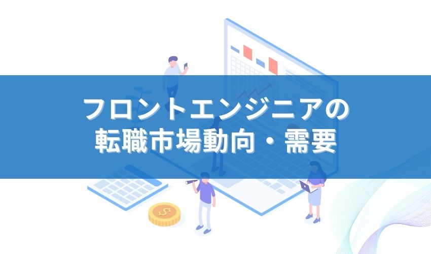 フロントエンジニアの転職市場動向・需要