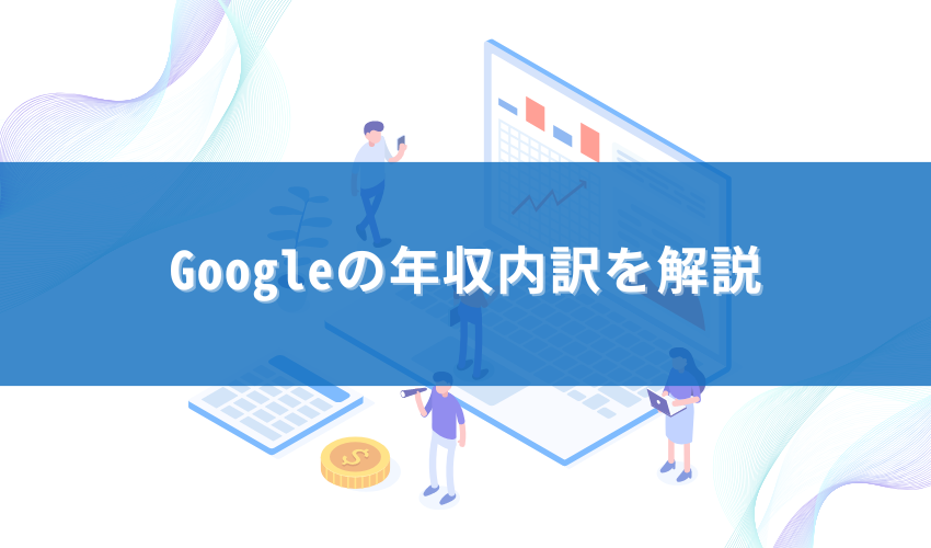 Googleの年収内訳を解説