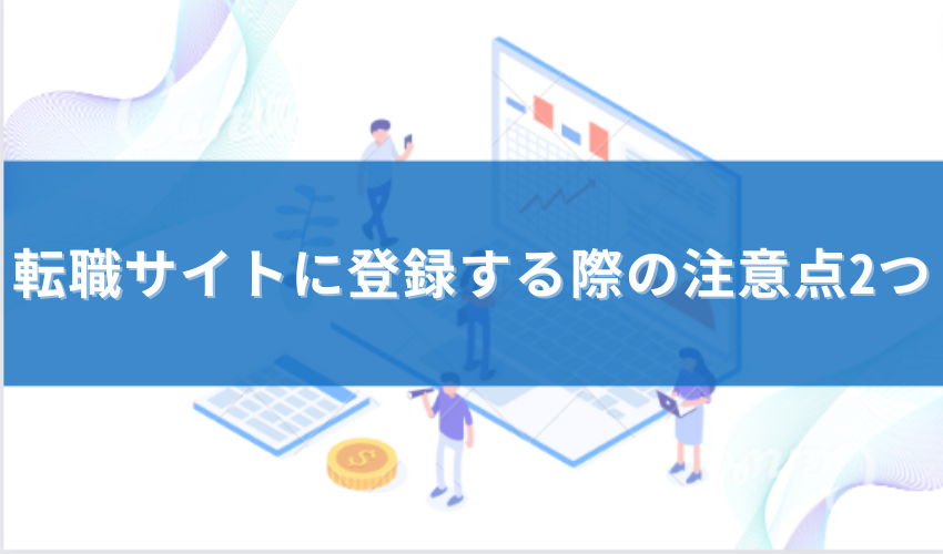 転職サイト 注意点