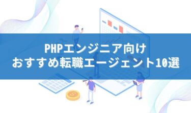 PHPエンジニア向けおすすめの転職エージェント10選