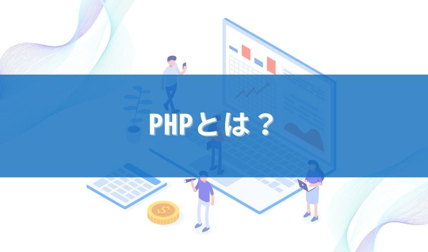 PHPとは？