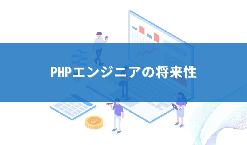 PHPエンジニアの将来性