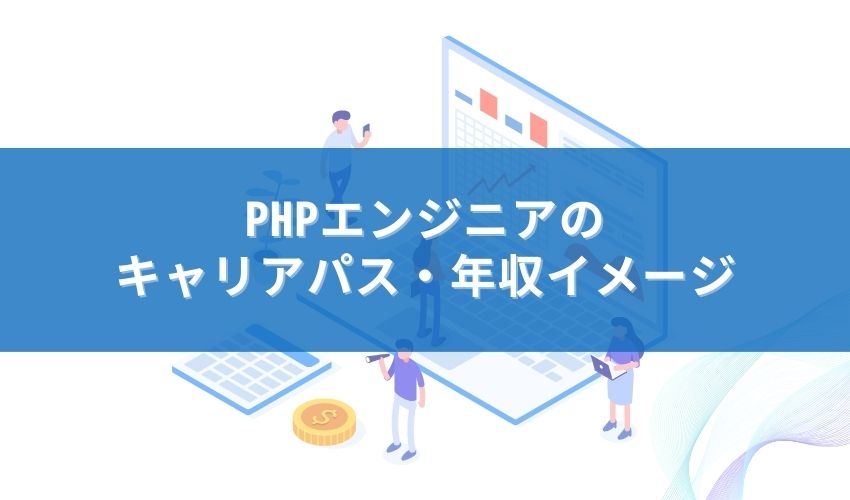 PHPエンジニアのキャリアパス・年収イメージ