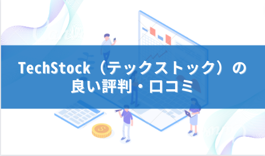 テックストック　いい評判