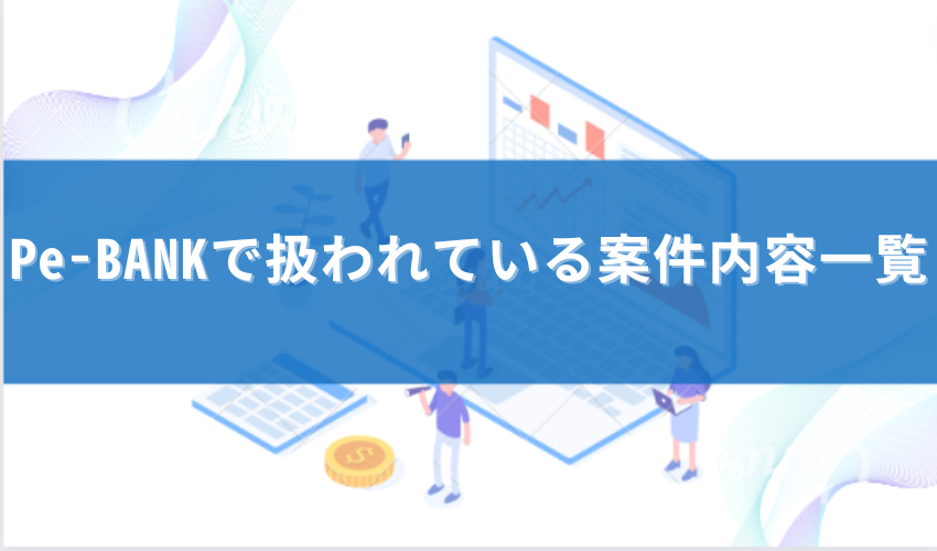 ピーバンク 案件