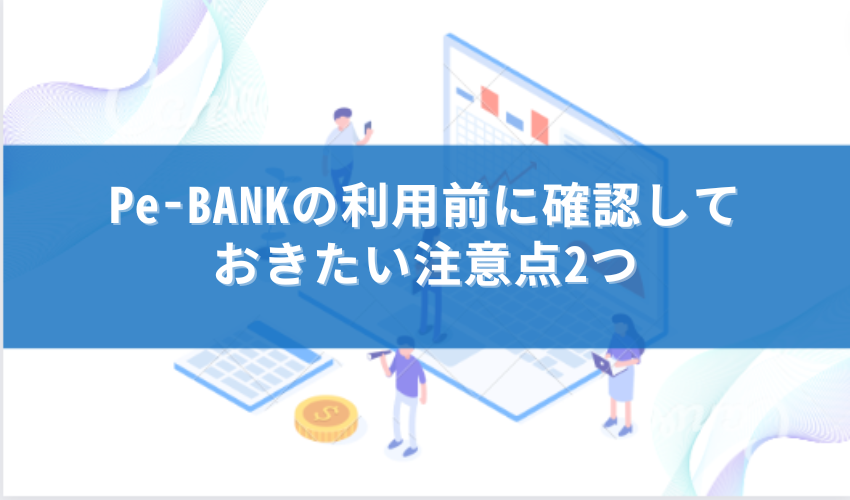 ピーバンク 注意点