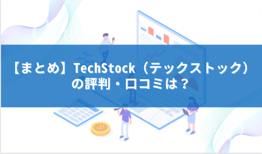 テックストック　まとめ