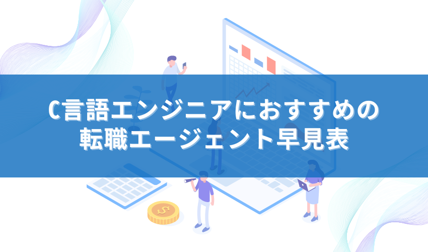 C言語エンジニアにおすすめの転職エージェント早見表