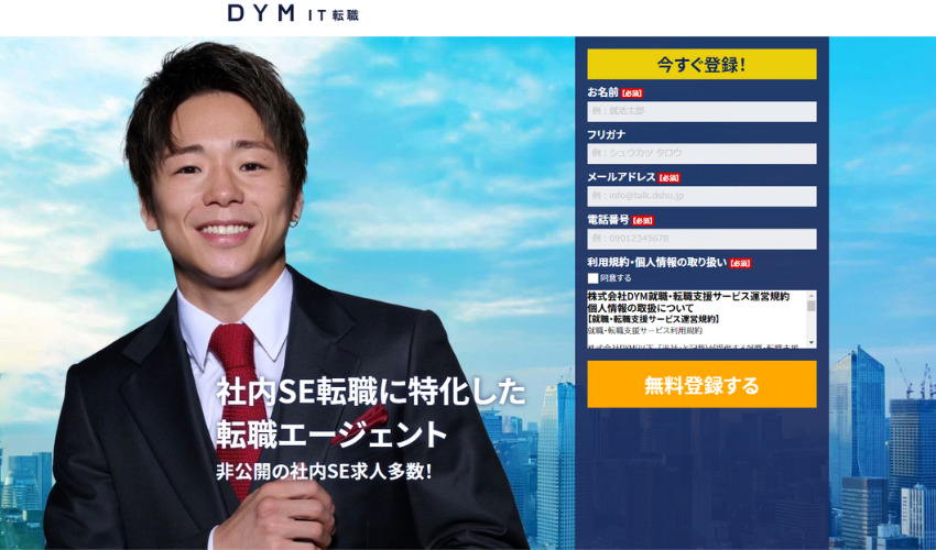 DYM IT転職｜ライバル不在で有利に転職