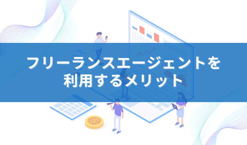 フリーランスエージェントを利用するメリット