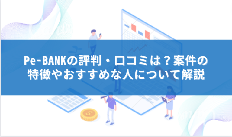 Pe-BANK 評判
