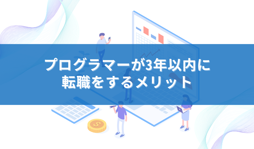 プログラマーが3年以内に転職をするメリット
