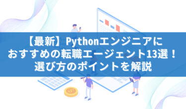 【最新】Pythonエンジニアにおすすめの転職エージェント13選！選び方のポイントを解説
