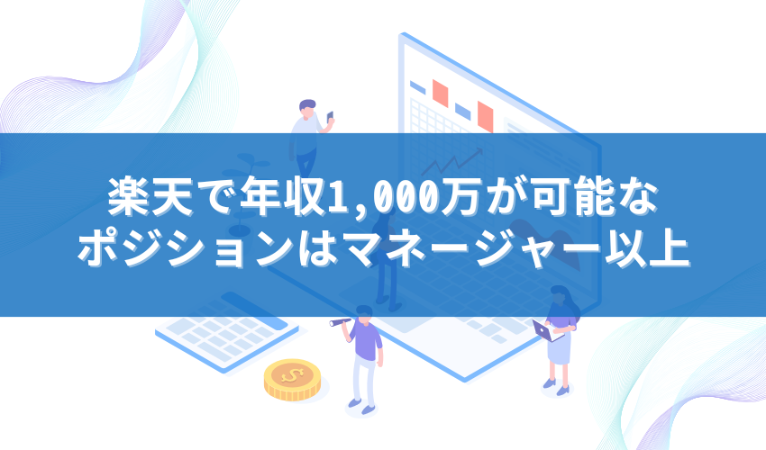 楽天で年収1,000万が可能なポジションはマネージャー以上