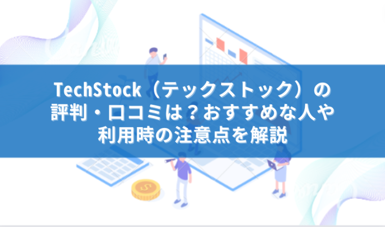 テックストック　評判