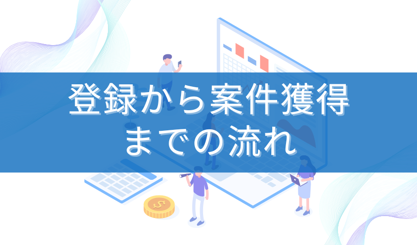 テクフリへの登録から案件獲得までの流れ