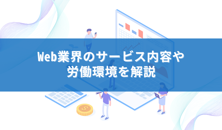 Web業界のサービス内容や労働環境を解説