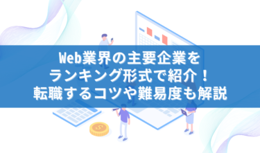 Web業界の主要企業をランキング形式で紹介！転職するコツや難易度も解説