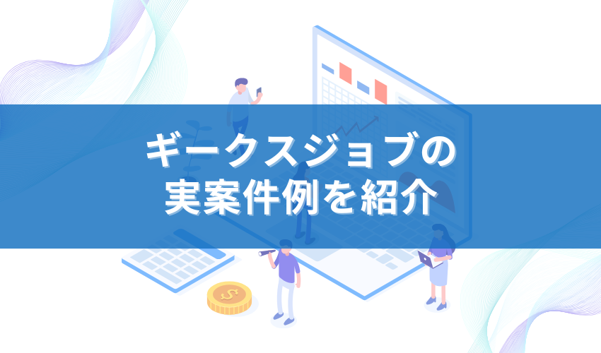 ギークスジョブの実案件例を紹介