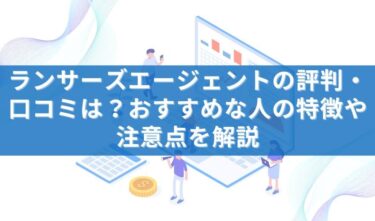 ランサーズエージェントの評判・口コミは？