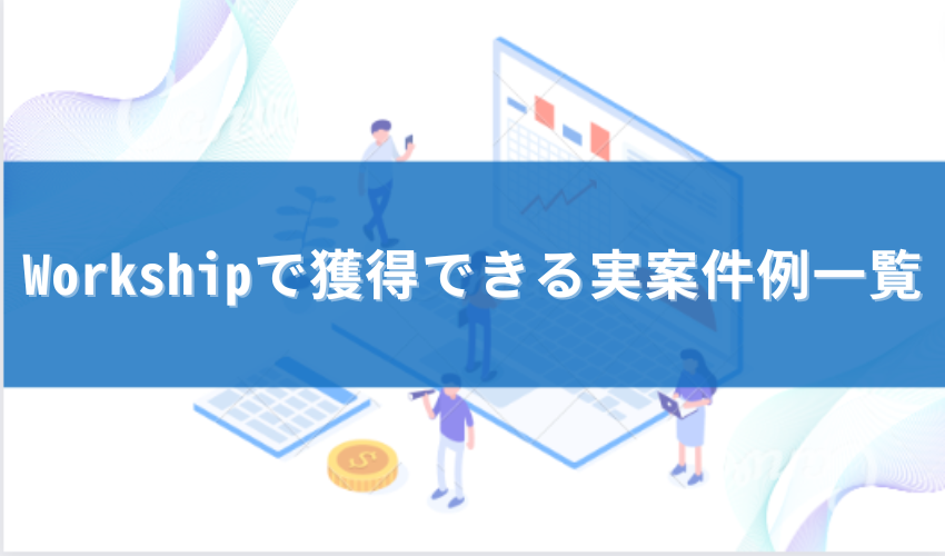 workship 案件