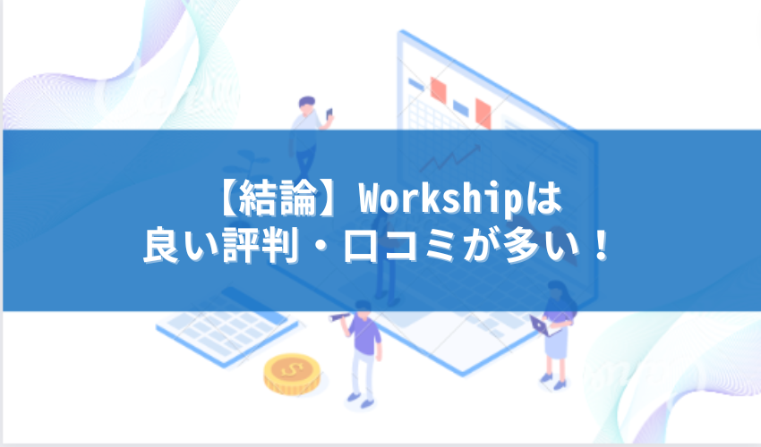 workship 評判